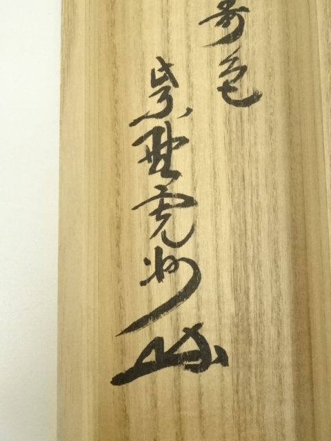 道具 ] - 道具 大徳寺 長谷川寛州筆 「青松多寿色」若松画賛